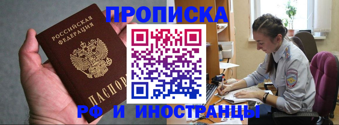 прописка для работы в Одинцово